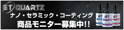gliptoneのナノ・セラミック・コーティングの商品モニター募集中