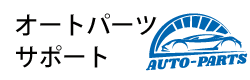 AutoParts(オートパーツ)のサポート